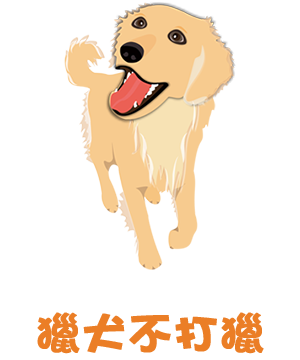 獵犬不打獵 線上預約系統